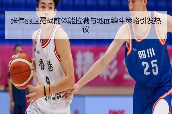 张伟丽卫冕战前体能拉满与地面缠斗策略引发热议
